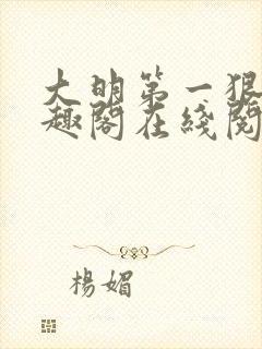 大明第一狠人笔趣阁在线阅读