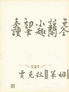 秦初小说免费阅读笔趣阁全文