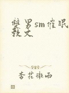 双男sm催眠调教文