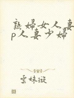 熟妇女人妻97p人妻少妇