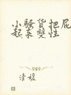 小骚货把屁股撅起来双性封面