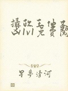 摄政王他又狠又凶1v1免费阅读