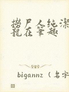 捞尸人纯洁滴小龙在笔趣