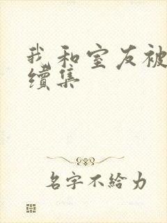 我和室友被调教续集