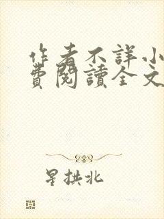 作者不详小说免费阅读全文