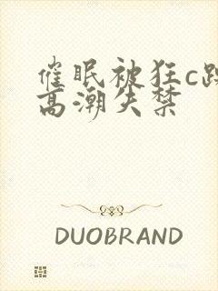 催眠被狂c躁到高潮失禁封面
