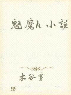 魅魔h 小说