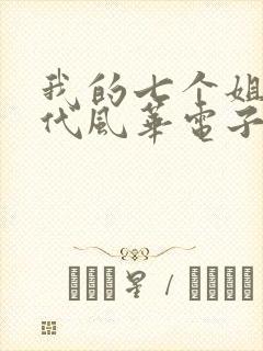 我的七个姐姐绝代风华电子书