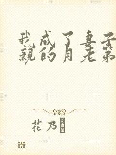 我成了妻子和父亲的月老第四结局