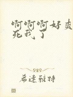 啊啊啊好爽啊操死我了