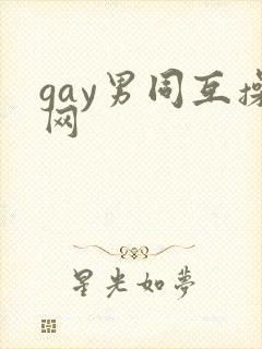 gay男同互操网封面