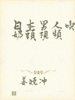 日本男人吃女人奶头视频
