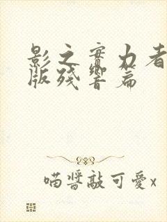 影之实力者剧场版残响篇