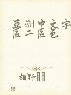 亚洲中文字幕一区二区色