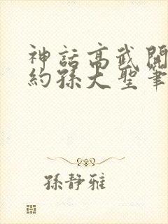 神话高武开局契约孙大圣笔趣阁