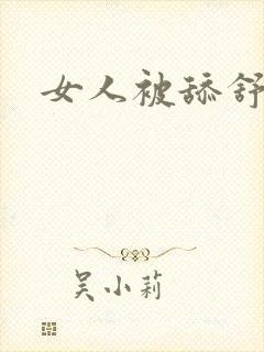 女人被舔舒服吗封面