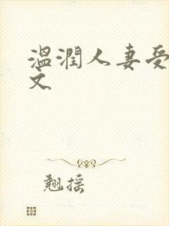 温润人妻受高h文