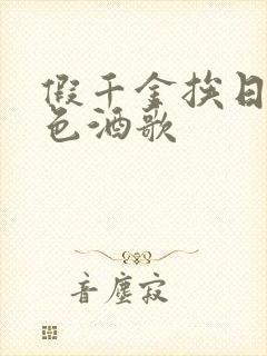 假千金挨日记暮色酒歌