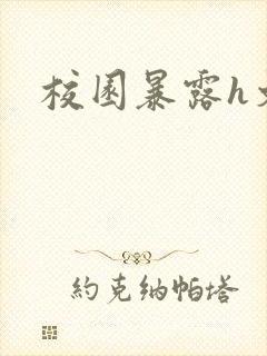 校园暴露h文封面