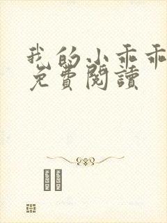 我的小乖乖全文免费阅读