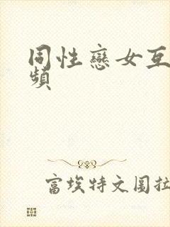 同性恋女互舔视频