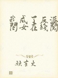 我成了反派的亲闺女在线阅读封面