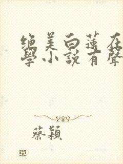 绝美白莲在线教学小说有声听书免费封面