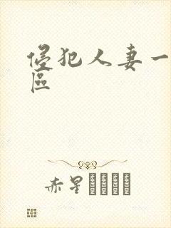 侵犯人妻一区二区