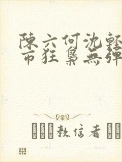 陈六何沈轻舞都市狂枭无弹窗