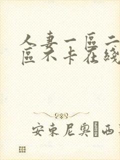 人妻一区二区三区不卡在线