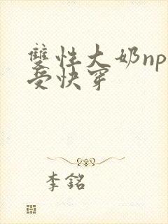 双性大奶np总受快穿
