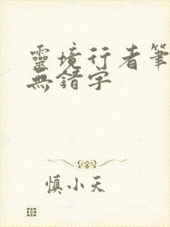 灵境行者笔趣阁无错字封面