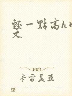 轻一点高h肉辣文封面