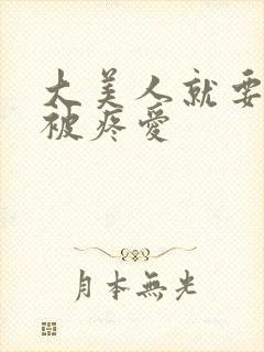 大美人就要狠狠被疼爱