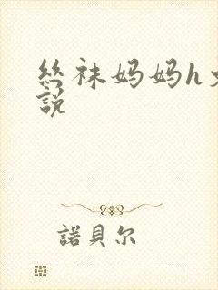 丝袜妈妈h文小说