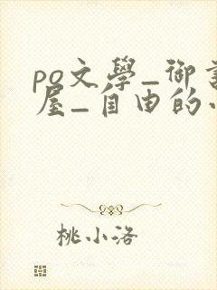 po文学_御书屋_自由的小说阅读网