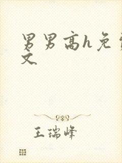 男男高h免费腐文