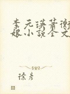 李元瑛萧衡林玉娘小说全文免费阅读