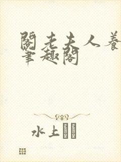 阁老夫人养成记笔趣阁