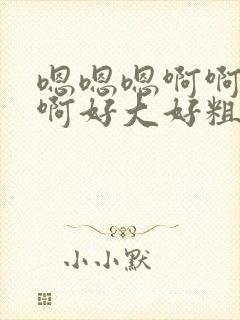 嗯嗯嗯啊啊啊啊啊好大好粗封面