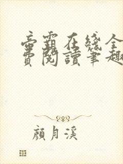 帝霸在线全文免费阅读笔趣阁无弹窗