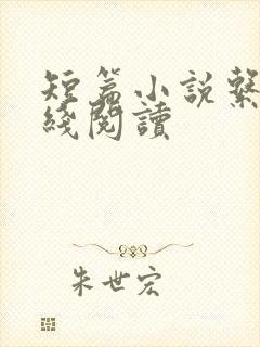 短篇小说系列在线阅读