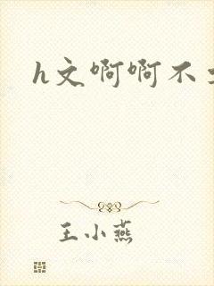 h文啊啊不要疼封面