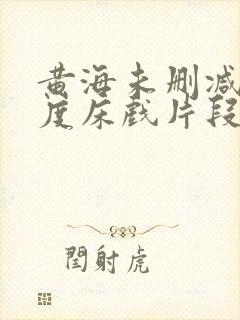 黄海未删减大尺度床戏片段封面