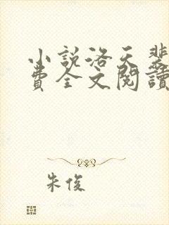 小说洛天裴容免费全文阅读