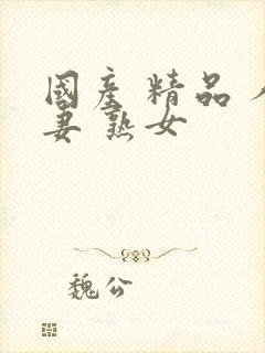 国产 精品 人妻 熟女