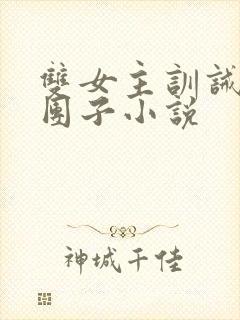 双女主训诫文打团子小说