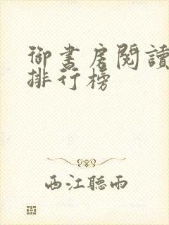 御书房阅读自由排行榜