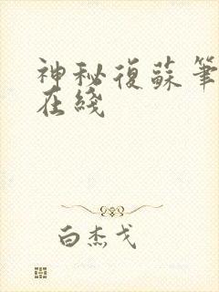 神秘复苏笔趣阁在线