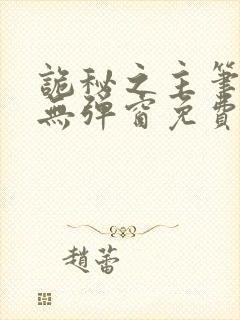 诡秘之主笔趣阁无弹窗免费阅读